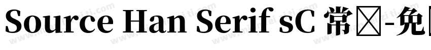 Source Han Serif sC 常规字体转换